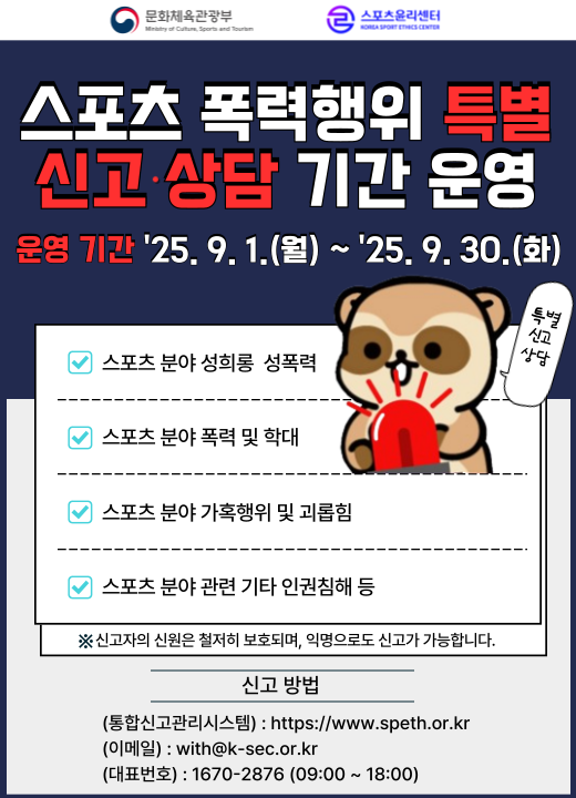 스포츠 폭력행위 특별 신고 . 상담 기간 운영