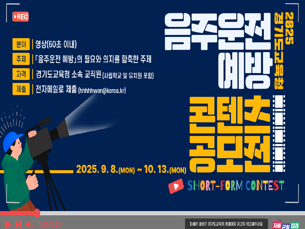 2025년 음주운전 예방 콘텐츠 공모제안